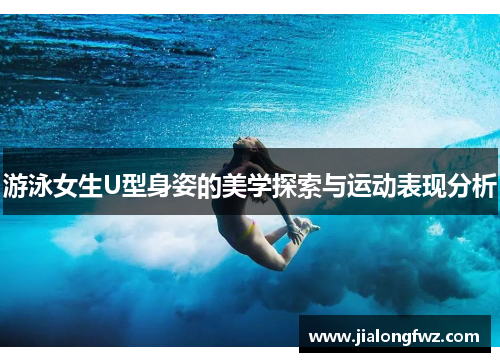 游泳女生U型身姿的美学探索与运动表现分析