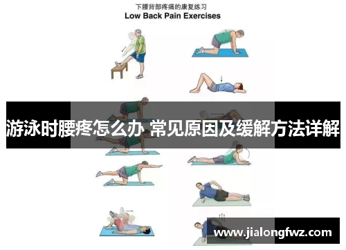 游泳时腰疼怎么办 常见原因及缓解方法详解