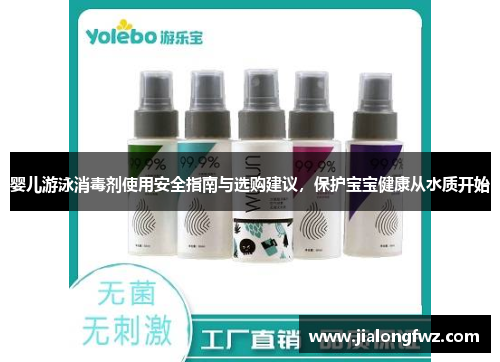婴儿游泳消毒剂使用安全指南与选购建议，保护宝宝健康从水质开始