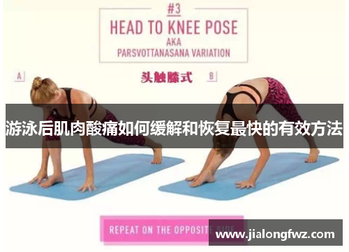 游泳后肌肉酸痛如何缓解和恢复最快的有效方法