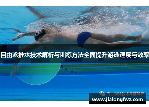 自由泳推水技术解析与训练方法全面提升游泳速度与效率