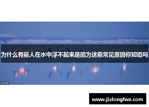 为什么有些人在水中浮不起来是因为这些常见原因你知道吗
