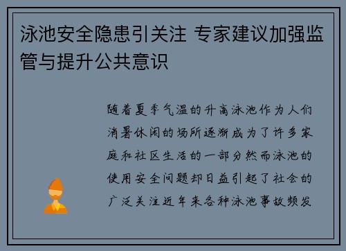 泳池安全隐患引关注 专家建议加强监管与提升公共意识