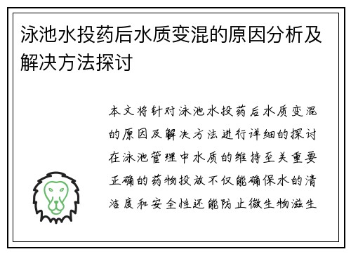 泳池水投药后水质变混的原因分析及解决方法探讨