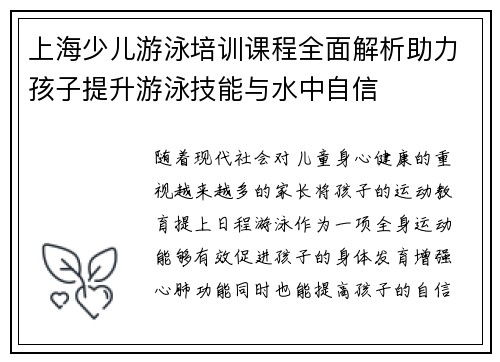 上海少儿游泳培训课程全面解析助力孩子提升游泳技能与水中自信
