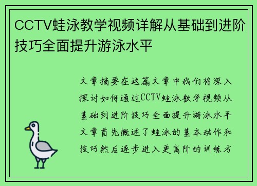 CCTV蛙泳教学视频详解从基础到进阶技巧全面提升游泳水平