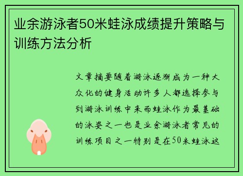 业余游泳者50米蛙泳成绩提升策略与训练方法分析