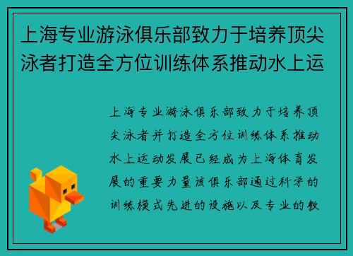 上海专业游泳俱乐部致力于培养顶尖泳者打造全方位训练体系推动水上运动发展
