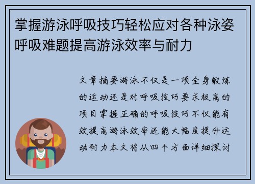 掌握游泳呼吸技巧轻松应对各种泳姿呼吸难题提高游泳效率与耐力