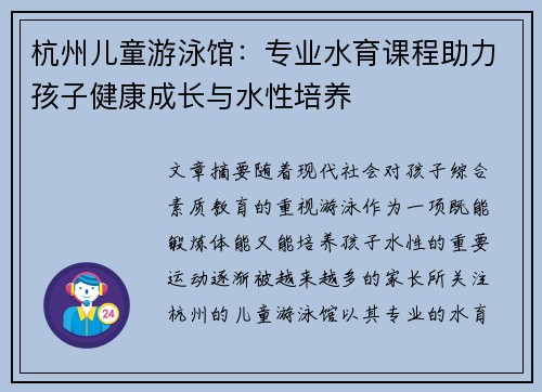 杭州儿童游泳馆：专业水育课程助力孩子健康成长与水性培养