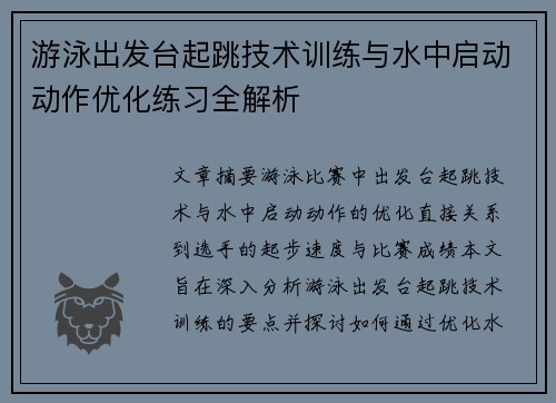 游泳出发台起跳技术训练与水中启动动作优化练习全解析