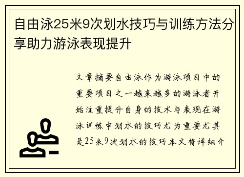 自由泳25米9次划水技巧与训练方法分享助力游泳表现提升