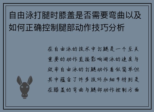 自由泳打腿时膝盖是否需要弯曲以及如何正确控制腿部动作技巧分析