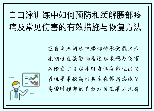 自由泳训练中如何预防和缓解腰部疼痛及常见伤害的有效措施与恢复方法