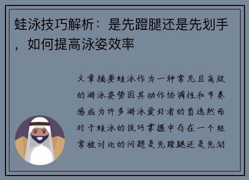 蛙泳技巧解析：是先蹬腿还是先划手，如何提高泳姿效率