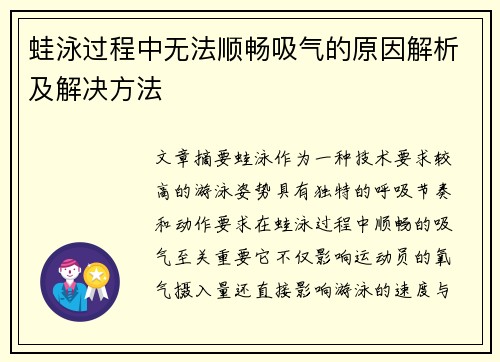 蛙泳过程中无法顺畅吸气的原因解析及解决方法