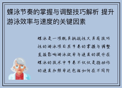 蝶泳节奏的掌握与调整技巧解析 提升游泳效率与速度的关键因素
